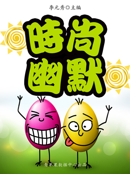 Cover image for 时尚幽默